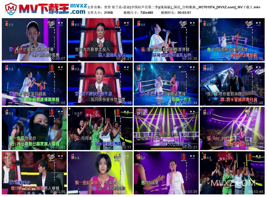 萱萱 崔兰花-悬崖(中国好声音第二季)(现场版)_国语_合唱歌曲._MC701574